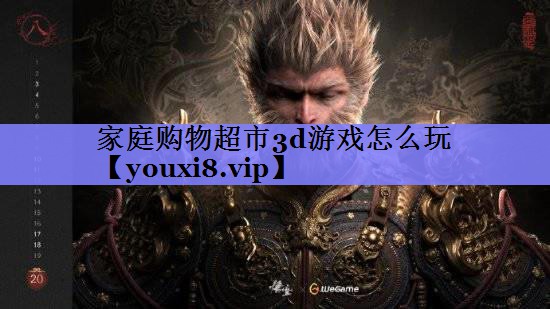 家庭购物超市3d游戏怎么玩 家庭购物超市3d游戏怎么玩