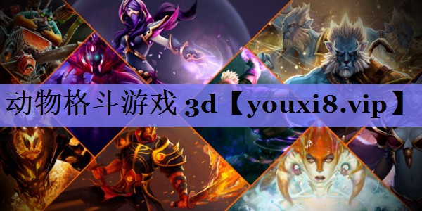 动物格斗游戏 3d 动物格斗游戏 3d