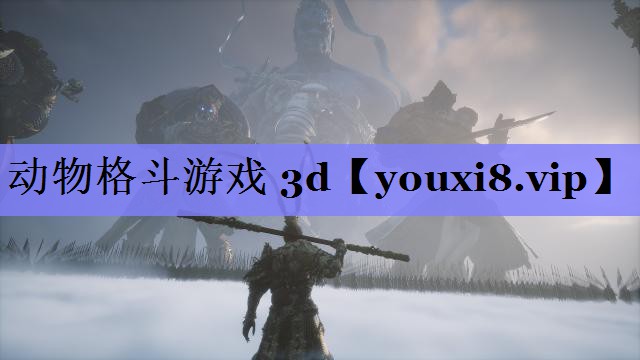 动物格斗游戏 3d 动物格斗游戏 3d
