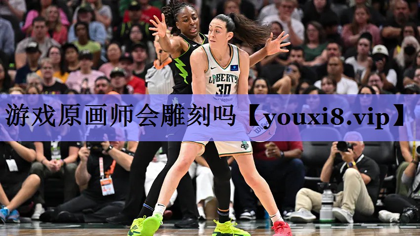 游戏原画师会雕刻吗 游戏原画师会雕刻吗