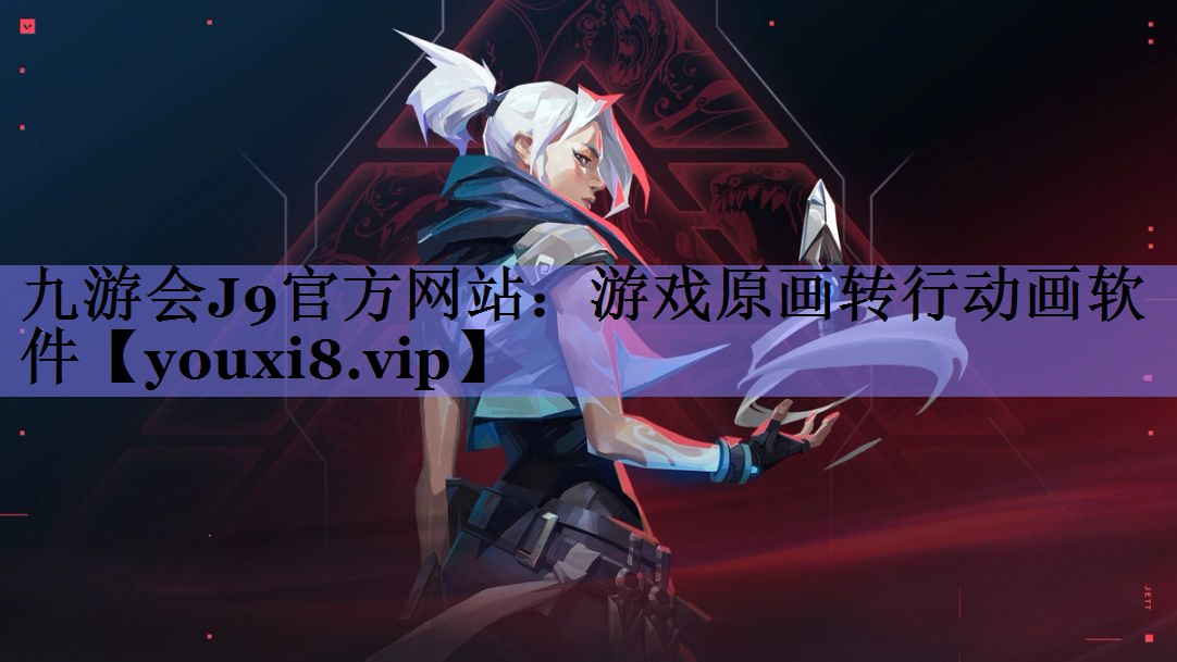 游戏原画转行动画软件 游戏原画转行动画软件