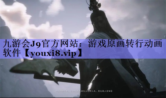 游戏原画转行动画软件 游戏原画转行动画软件