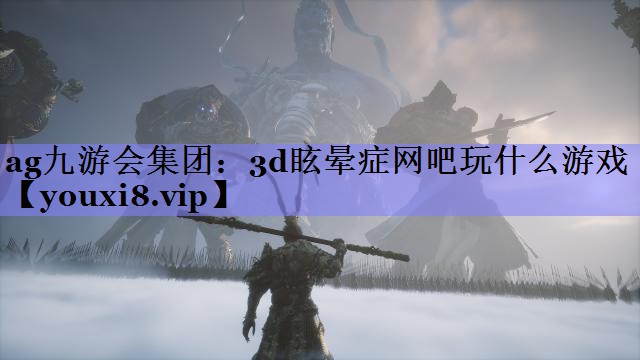 3d眩晕症网吧玩什么游戏 3d眩晕症网吧玩什么游戏