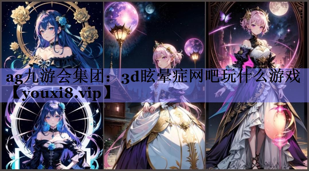 3d眩晕症网吧玩什么游戏 3d眩晕症网吧玩什么游戏