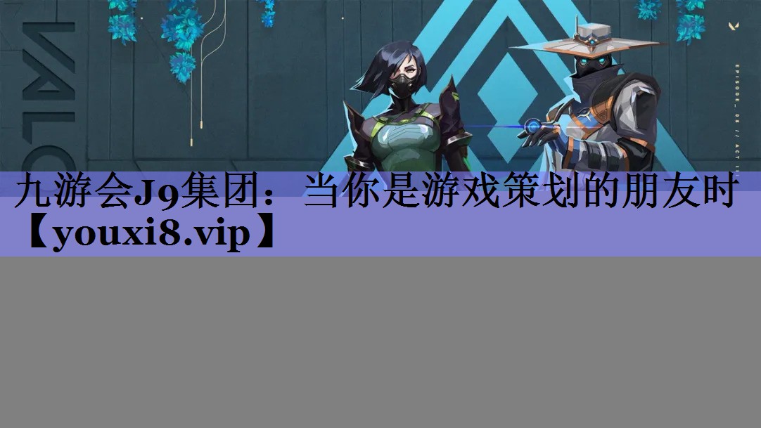 当你是游戏策划的朋友时 当你是游戏策划的朋友时