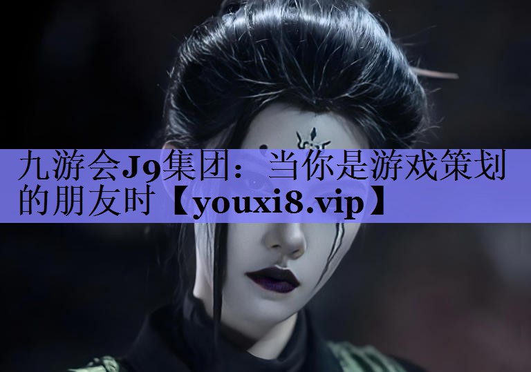 当你是游戏策划的朋友时 当你是游戏策划的朋友时