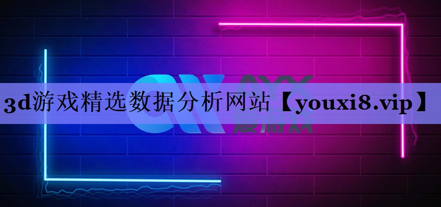 3d游戏精选数据分析网站 3d游戏精选数据分析网站