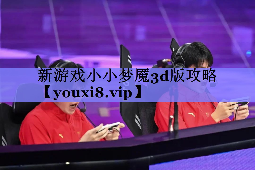 新游戏小小梦魇3d版攻略 新游戏小小梦魇3d版攻略