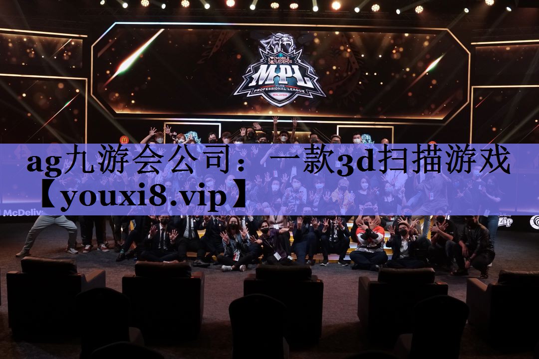 一款3d扫描游戏