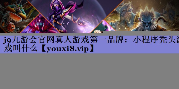 小程序秃头游戏叫什么 小程序秃头游戏叫什么