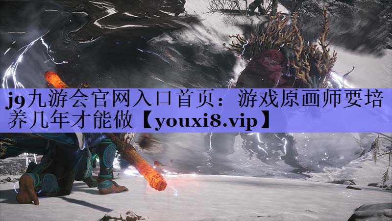 游戏原画师要培养几年才能做 游戏原画师要培养几年才能做