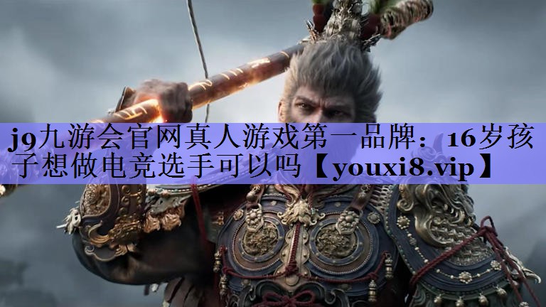 16岁孩子想做电竞选手可以吗