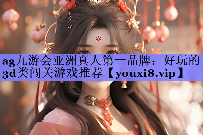 好玩的3d类闯关游戏推荐