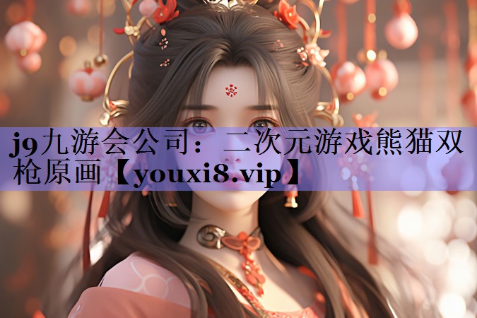 二次元游戏熊猫双枪原画 二次元游戏熊猫双枪原画