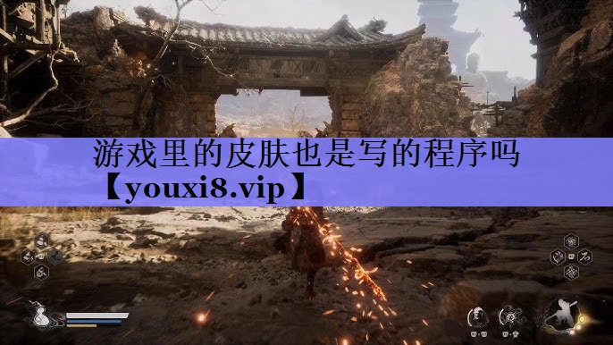游戏里的皮肤也是写的程序吗 游戏里的皮肤也是写的程序吗