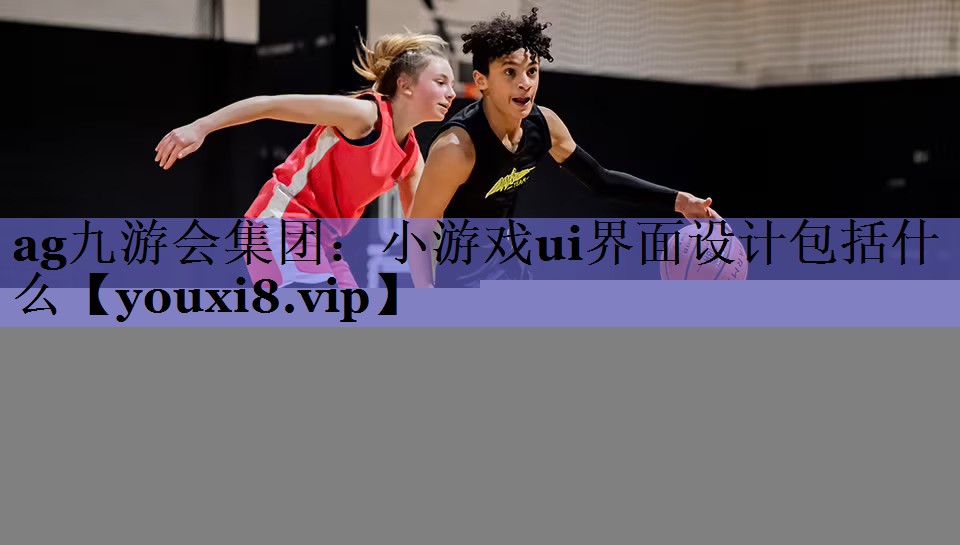 小游戏ui界面设计包括什么 小游戏ui界面设计包括什么