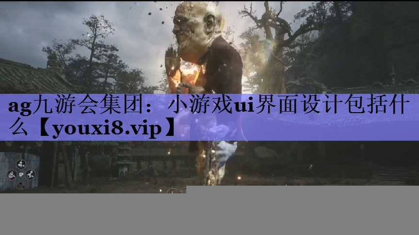 小游戏ui界面设计包括什么 小游戏ui界面设计包括什么