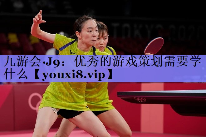 优秀的游戏策划需要学什么 优秀的游戏策划需要学什么