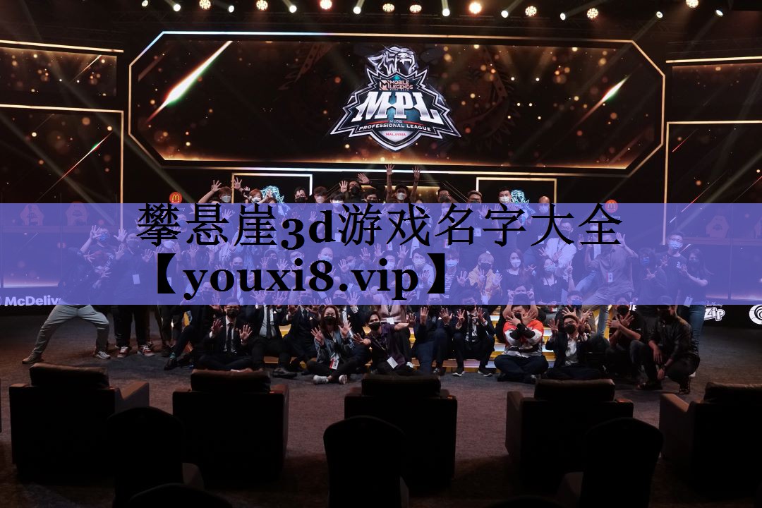 攀悬崖3d游戏名字大全 攀悬崖3d游戏名字大全