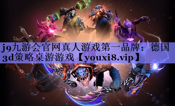 德国3d策略桌游游戏