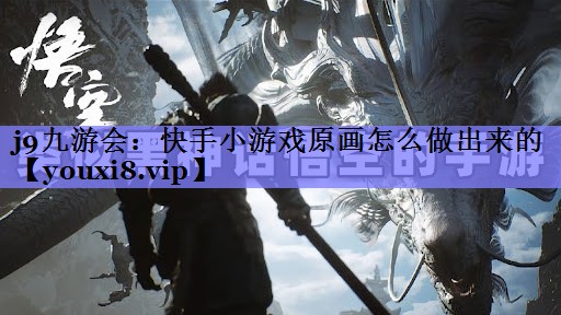 快手小游戏原画怎么做出来的 快手小游戏原画怎么做出来的