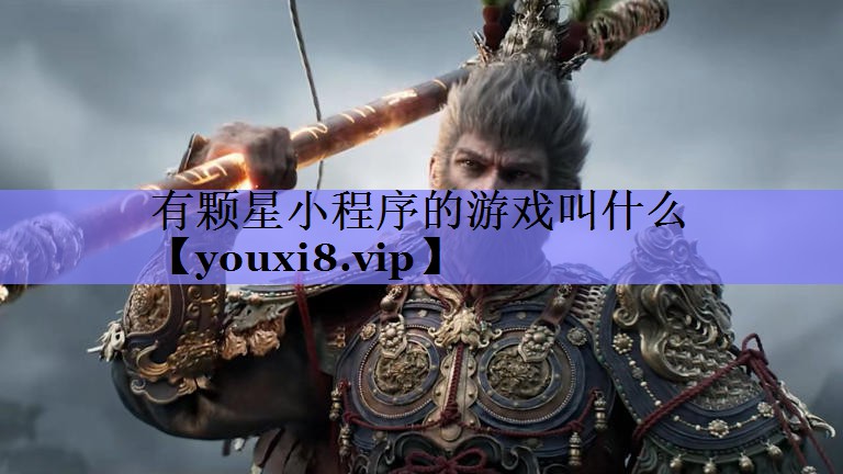 有颗星小程序的游戏叫什么