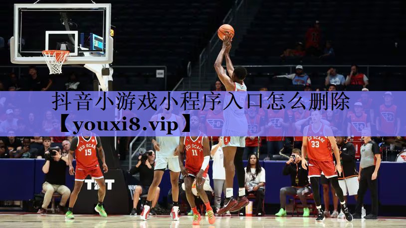抖音小游戏小程序入口怎么删除 抖音小游戏小程序入口怎么删除