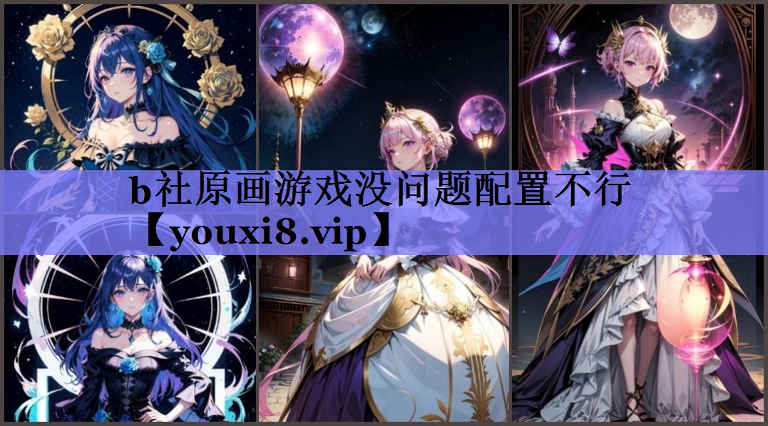 b社原画游戏没问题配置不行 b社原画游戏没问题配置不行