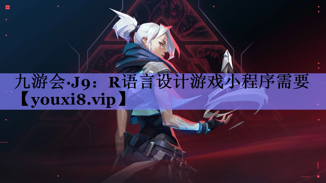 R语言设计游戏小程序需要 R语言设计游戏小程序需要