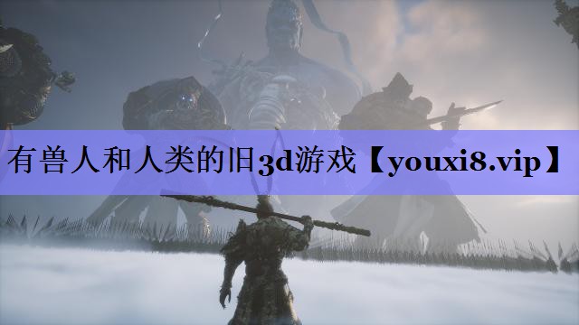 有兽人和人类的旧3d游戏 有兽人和人类的旧3d游戏