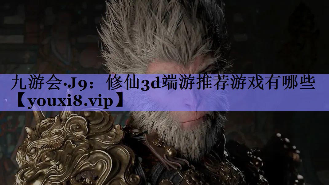 修仙3d端游推荐游戏有哪些 修仙3d端游推荐游戏有哪些