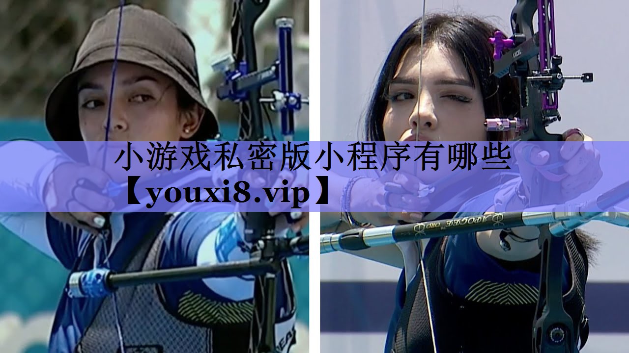 小游戏私密版小程序有哪些 小游戏私密版小程序有哪些