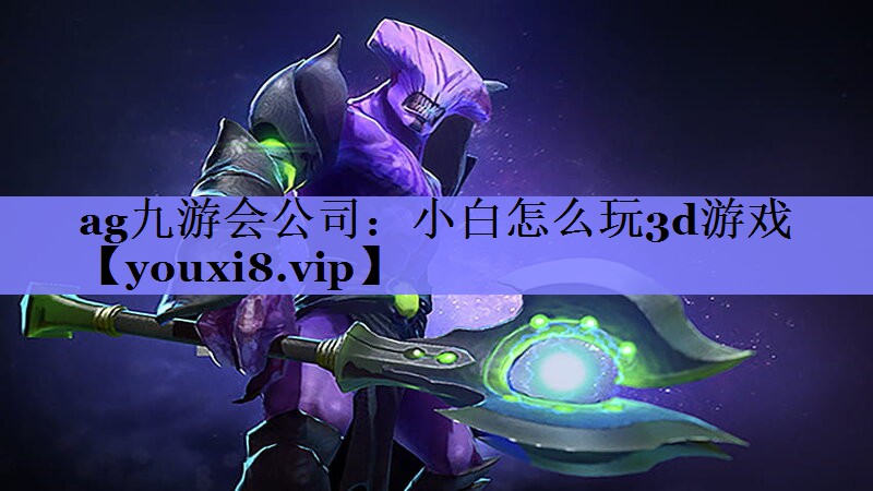 小白怎么玩3d游戏 小白怎么玩3d游戏