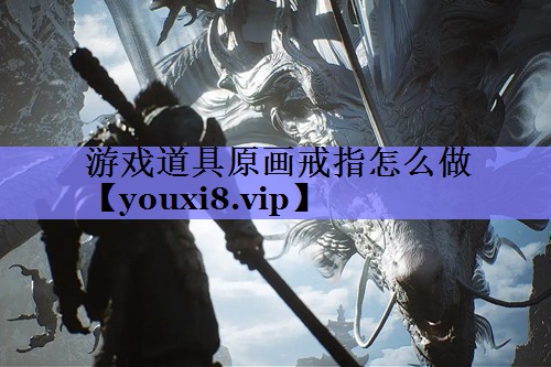 游戏道具原画戒指怎么做 游戏道具原画戒指怎么做