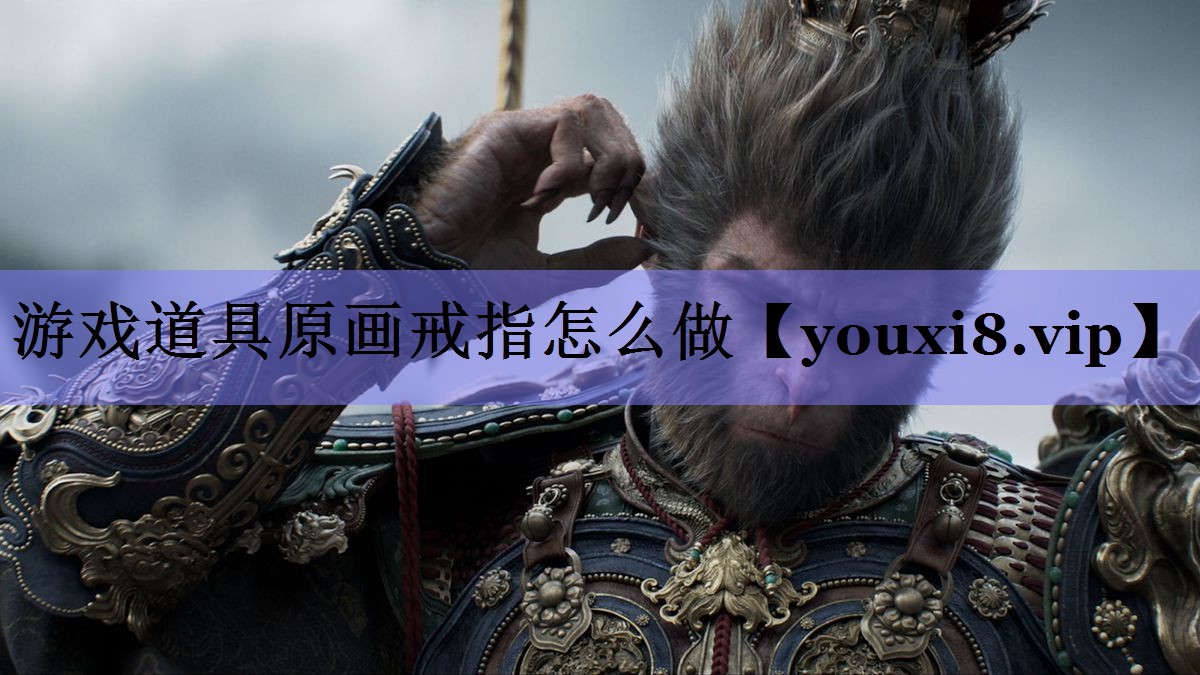 游戏道具原画戒指怎么做 游戏道具原画戒指怎么做
