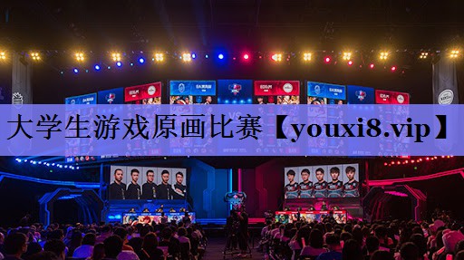 大学生游戏原画比赛 大学生游戏原画比赛