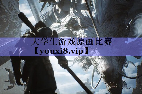 大学生游戏原画比赛 大学生游戏原画比赛