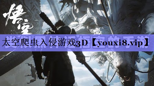 太空爬虫入侵游戏3D 太空爬虫入侵游戏3D