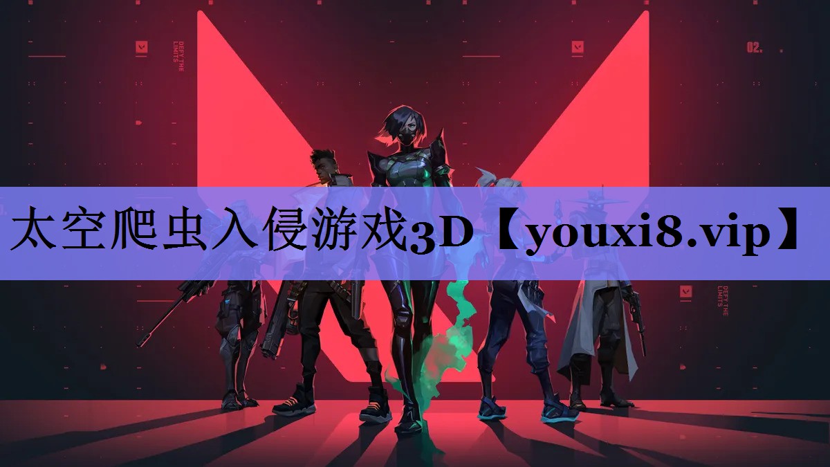 太空爬虫入侵游戏3D 太空爬虫入侵游戏3D