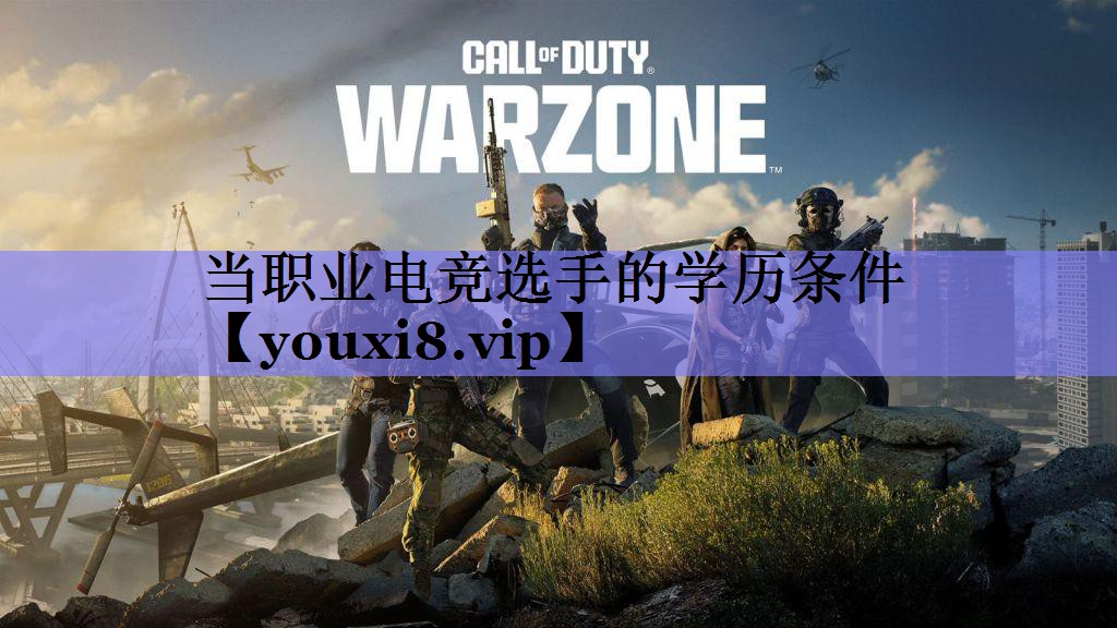 当职业电竞选手的学历条件 当职业电竞选手的学历条件