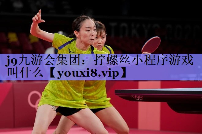 拧螺丝小程序游戏叫什么 拧螺丝小程序游戏叫什么