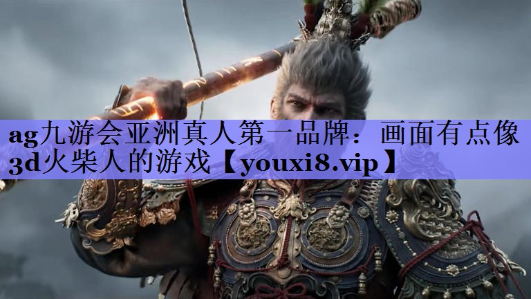 画面有点像3d火柴人的游戏 画面有点像3d火柴人的游戏
