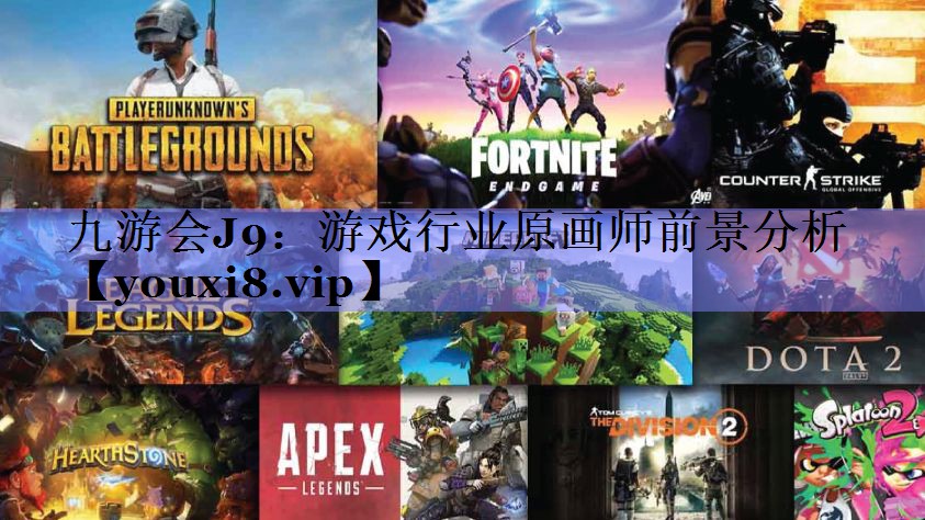 游戏行业原画师前景分析 游戏行业原画师前景分析