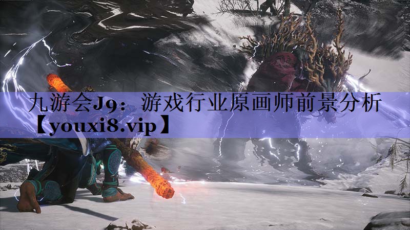 游戏行业原画师前景分析 游戏行业原画师前景分析