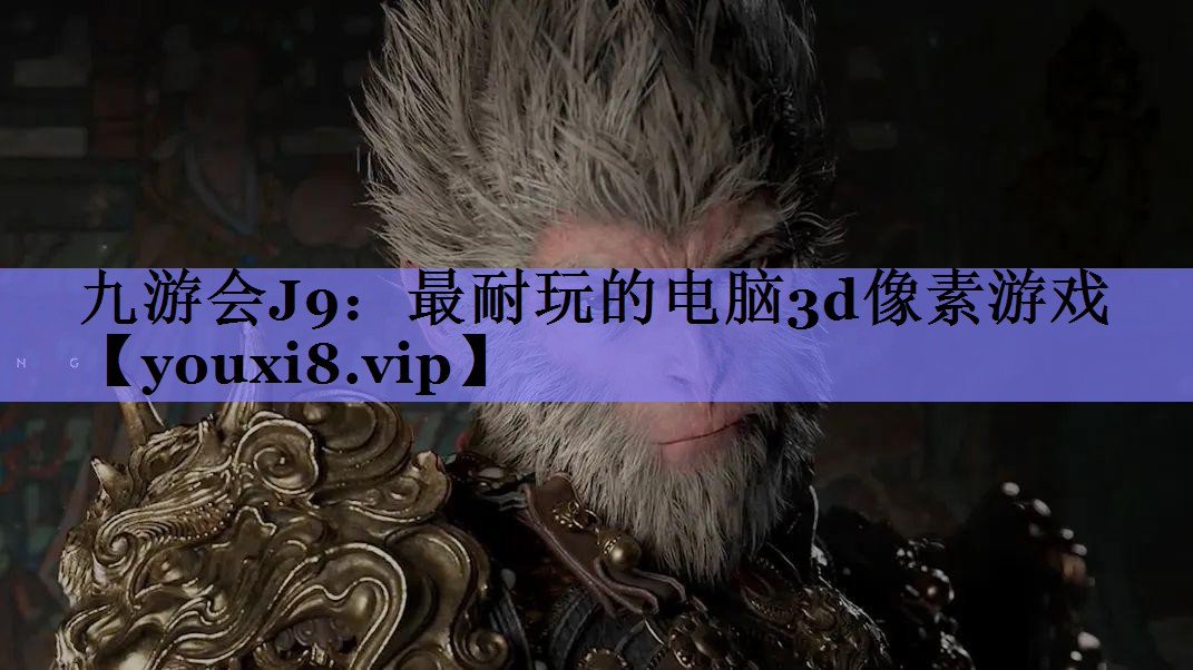 最耐玩的电脑3d像素游戏 最耐玩的电脑3d像素游戏