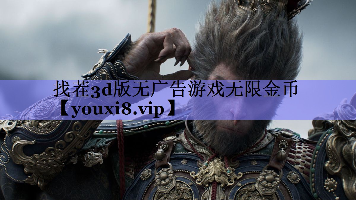 找茬3d版无广告游戏无限金币 找茬3d版无广告游戏无限金币