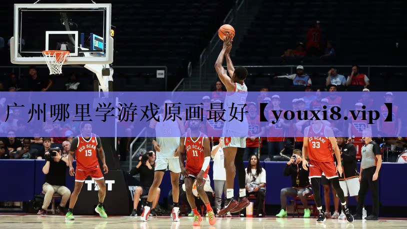 广州哪里学游戏原画最好 广州哪里学游戏原画最好