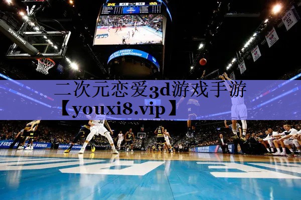 二次元恋爱3d游戏手游 二次元恋爱3d游戏手游