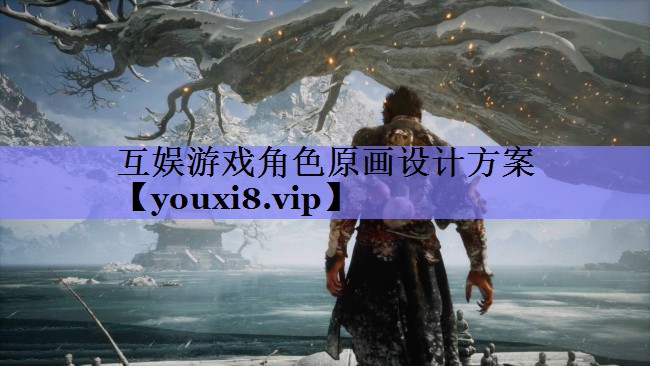 互娱游戏角色原画设计方案