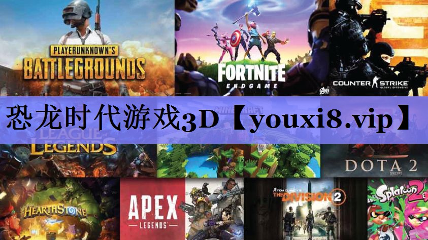 恐龙时代游戏3D 恐龙时代游戏3D